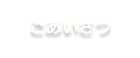 ごあいさつ